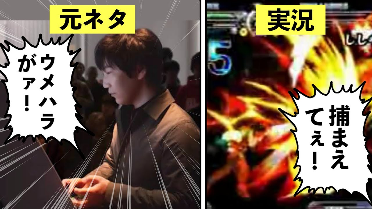 電波実況『ウメハラがぁっ！！』の元ネタについて解説