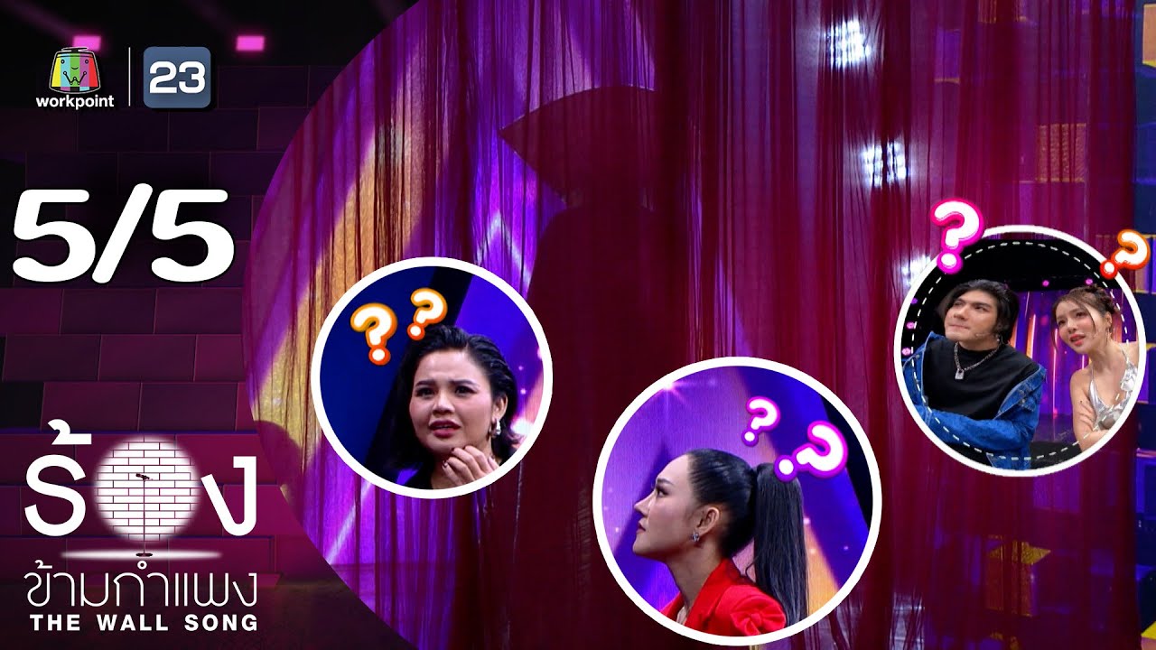 The Wall Song ร้องข้ามกำแพง | EP.219 | ตั๊กแตน ชลดา / หญิง ธิติกานต์ | 14 พ.ย. 67 [5/5]