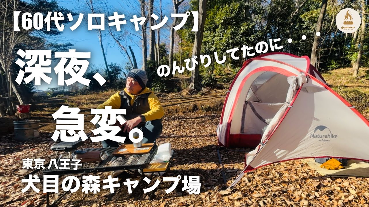 静かに過ごすはずだった年始ソロキャンプ、夜は一転して爆風に！【60代ソロキャンプ】