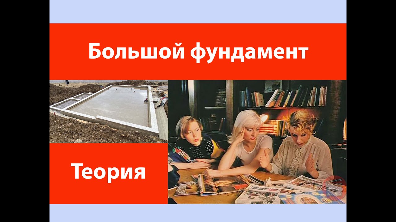 Большой фундамент