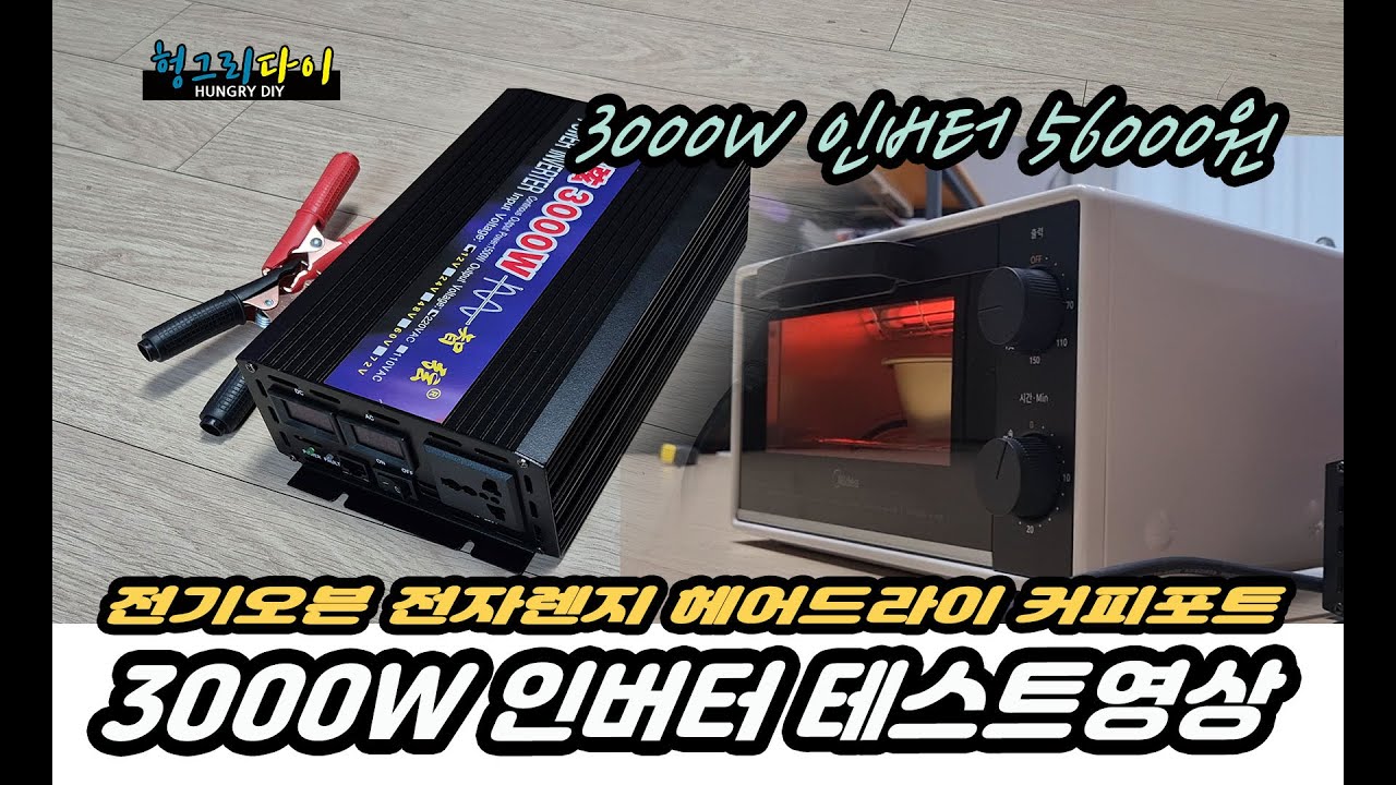 가격부담 없는 알리산 인버터 3000w 순수사인파 60Hz 테스트 이정도면 만족!