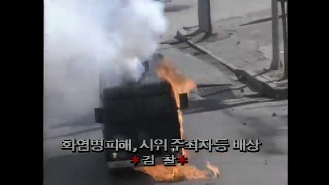 [오!마이] 치안본부, 지난 1년간 화염병 시위법 천명 구속