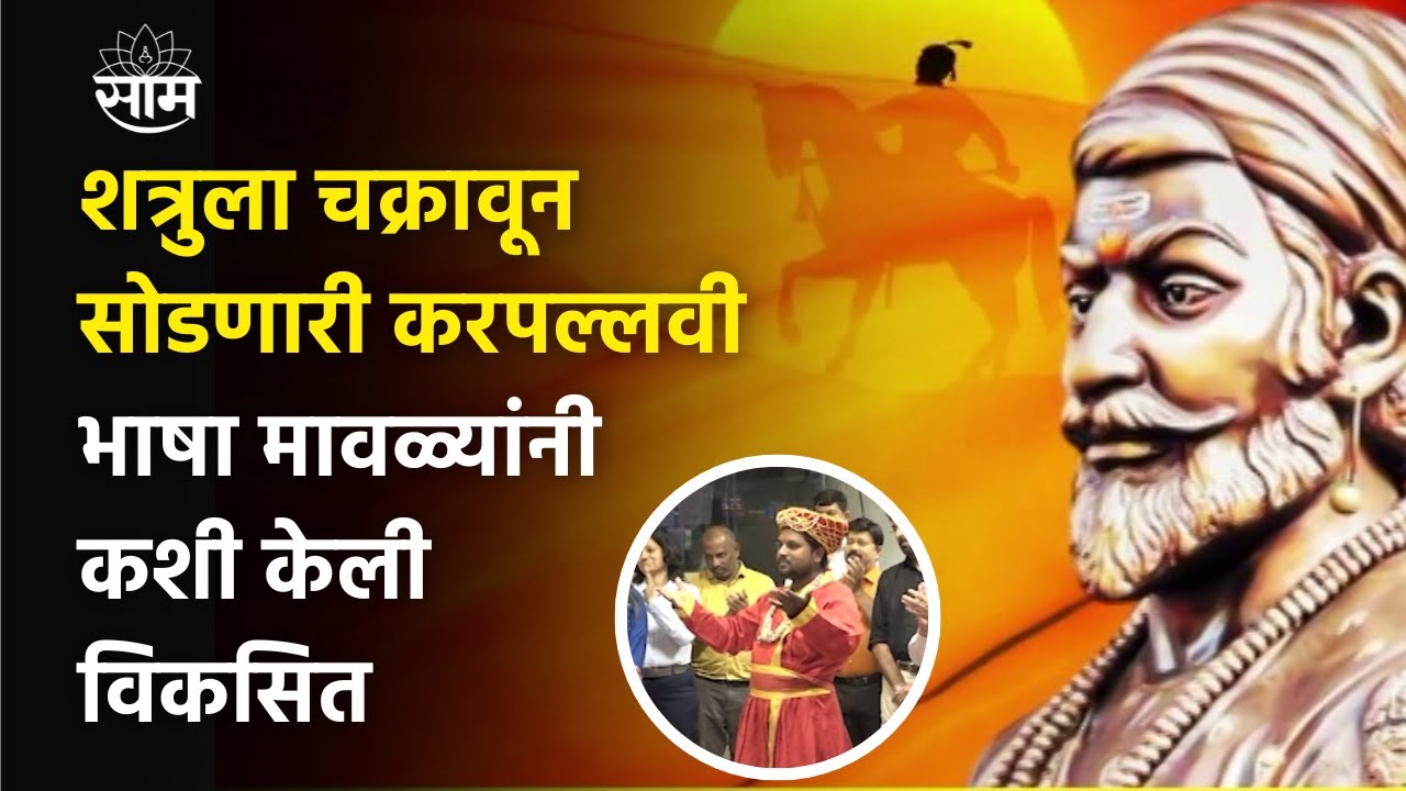Shivjayanti Special : शिवकालीन करपल्लवी भाषा कशी बनली मावळ्यांची Code Language