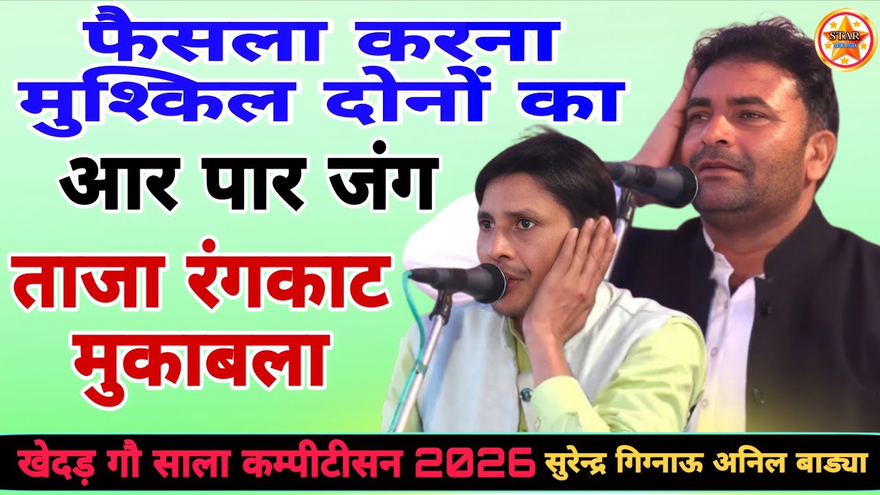 ताजा रंगकाट मुकाबला!खेदड़ गौ साला कम्पीटीसन 2026 #rangkat सुरेन्द्र गिग्नाऊ अनिल बाड्या #morstudio 