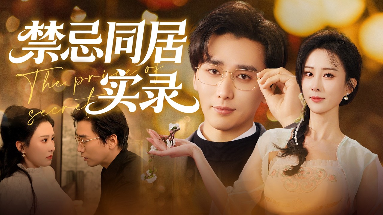 【MULTI SUB】助學金少女借住總裁別墅，撞見古風舞瞬間心動！洗澡尷尬撞懷，直播 PK 被迫貼身熱舞，曖昧拉滿！妻子逼她勾引奪產，總裁卻寵她入骨！香水迷情撲倒時，正妻撞破當場！#最火短剧#男频