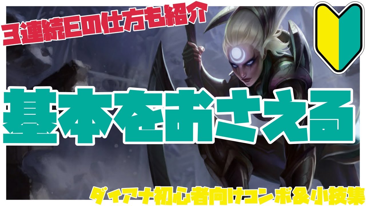 ダイアナ初心者向けコンボ＆小技集【リーグオブレジェンド】