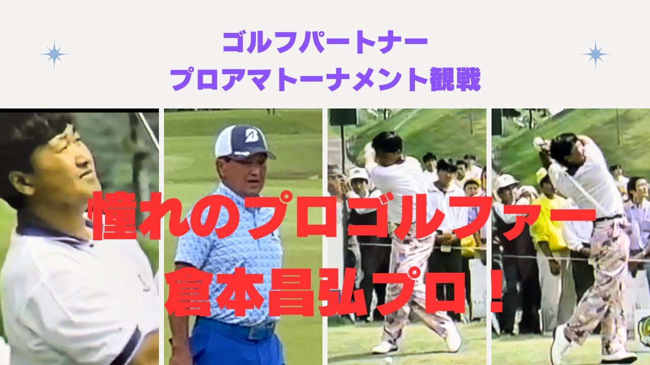 憧れのプロゴルファー倉本昌弘プロ！