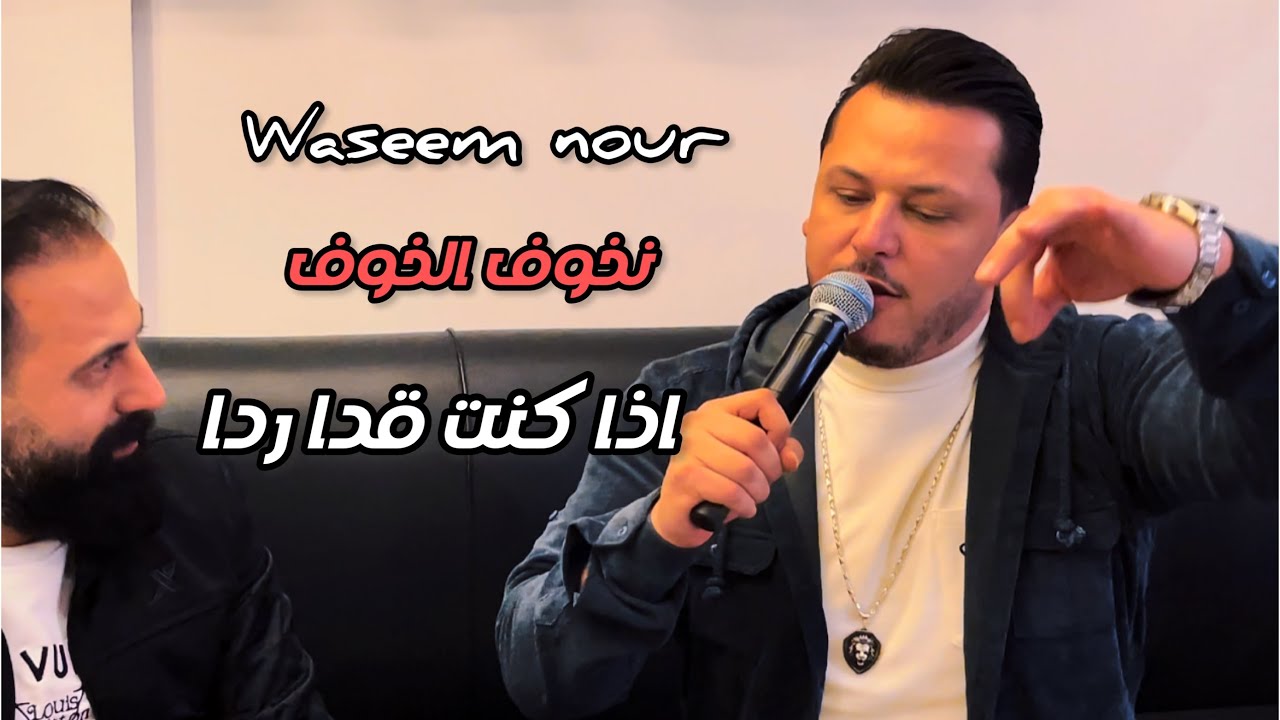 نخوف الخوف - اذا كنت قدا ردا (صفحات تاريخهم لاتصلح ) وسيم نور - مايسترو محمد الدقا