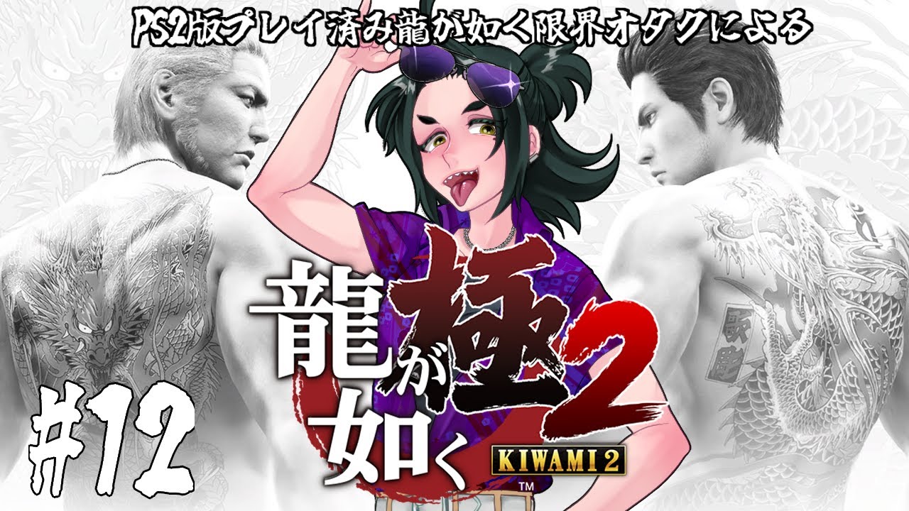 【龍が如く極2】PS2版プレイ済み限界オタクの龍が如く極2#12【ネタバレ有/既プレイ】