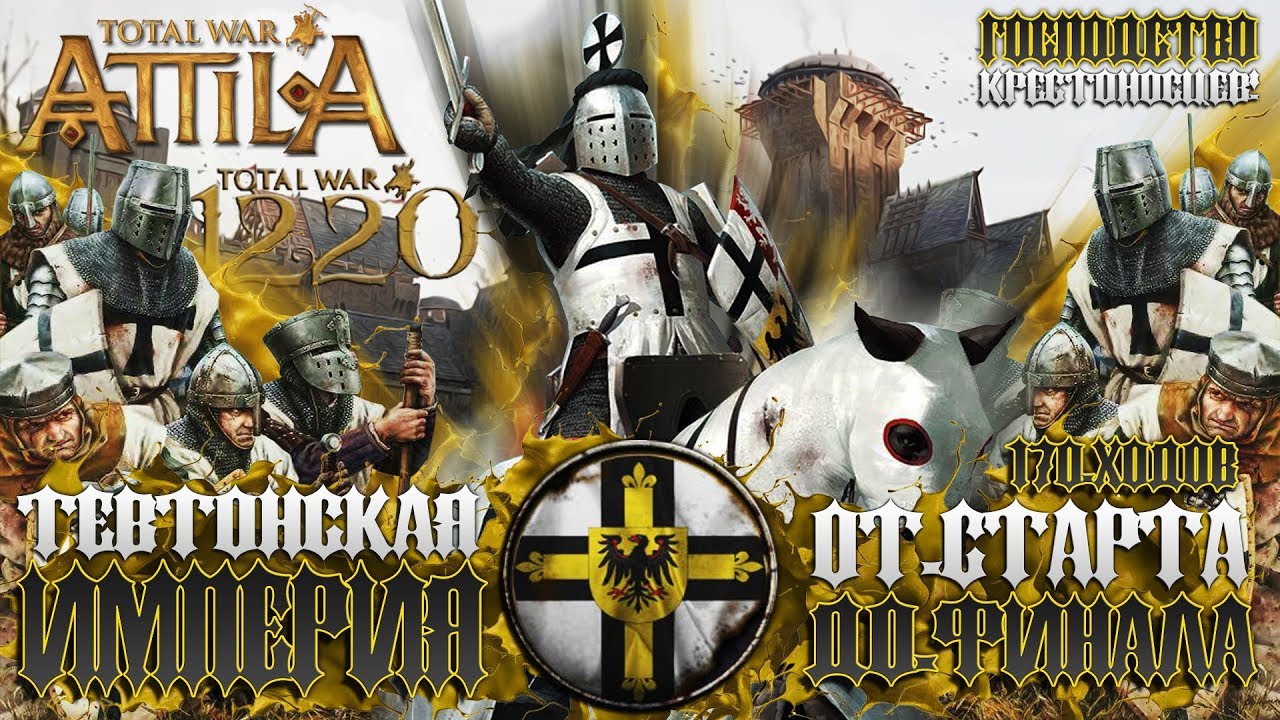 ТЕВТОНСКИЙ ОРДЕН ● От Небольшого Царства до Огромной Империи! ● Global Saga ● Total War Attila Сюжет