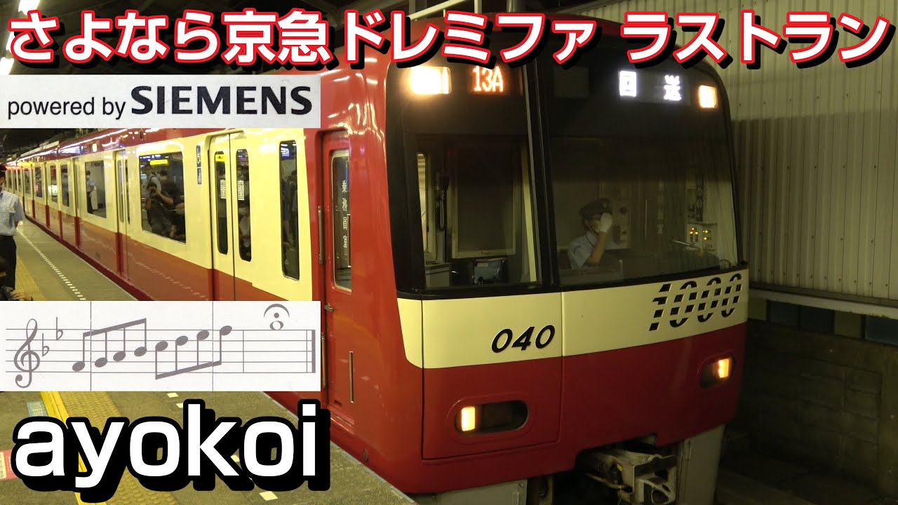 さよなら京急ドレミファインバータ 1033Fラストラン 京急久里浜
