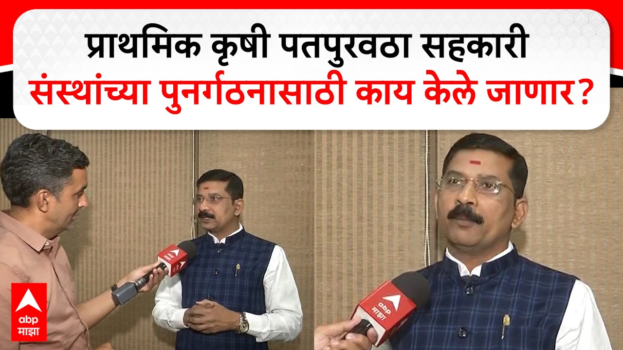Nagpur Co-Operative Survey : प्राथमिक कृषी पतपुरवठा सहकारी संस्थांच्या पुनर्गठनासाठी काय केले जाणार?