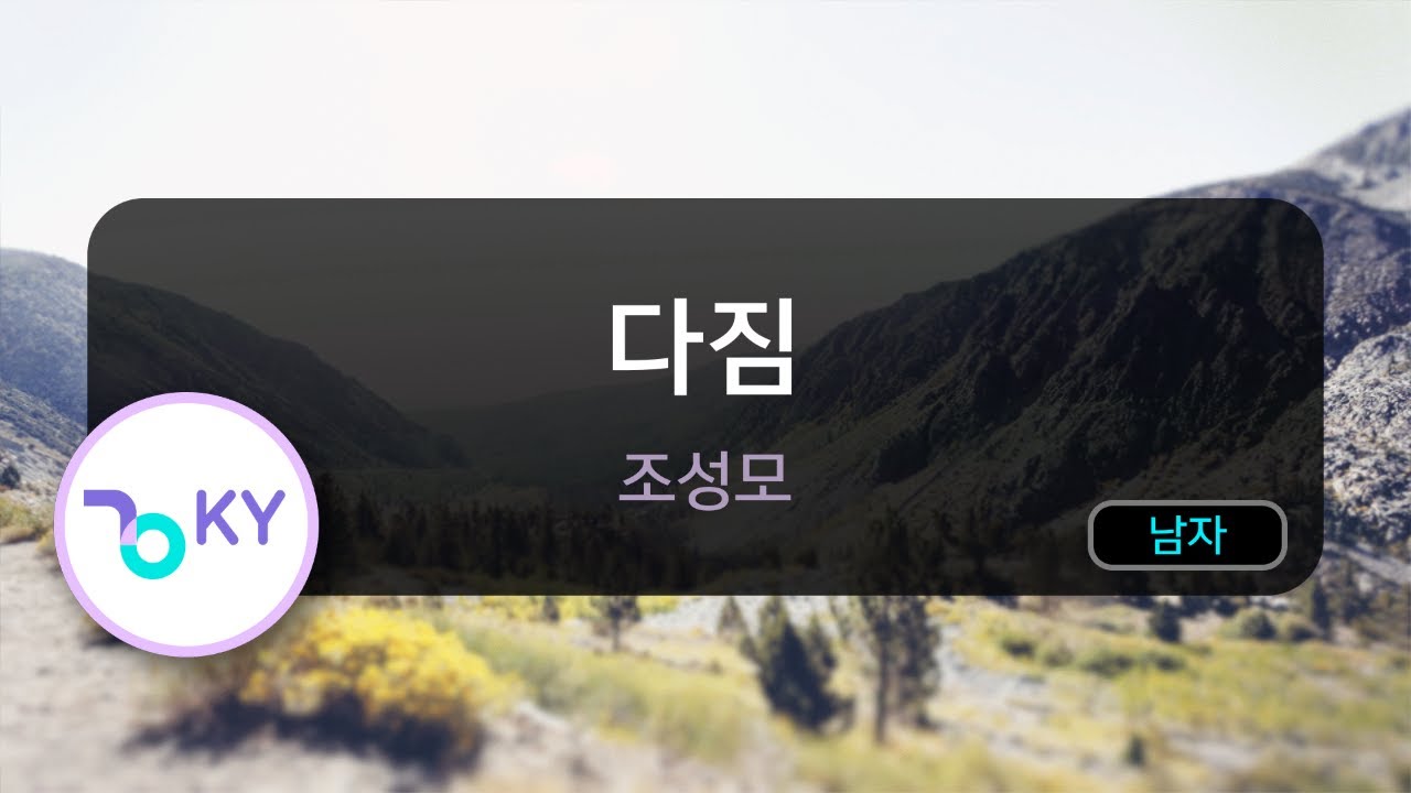 [고음질 MR] 다짐 - 조성모 (KY.6521) / KY Karaoke