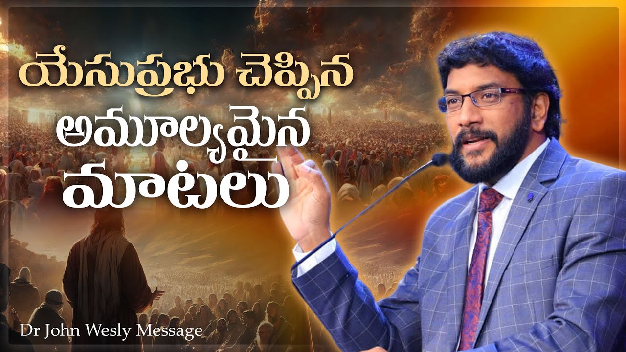 యేసుప్రభు చెప్పిన అమూల్యమైన మాటలు  | Dr John Wesly Messages | #christworshipcentre #message