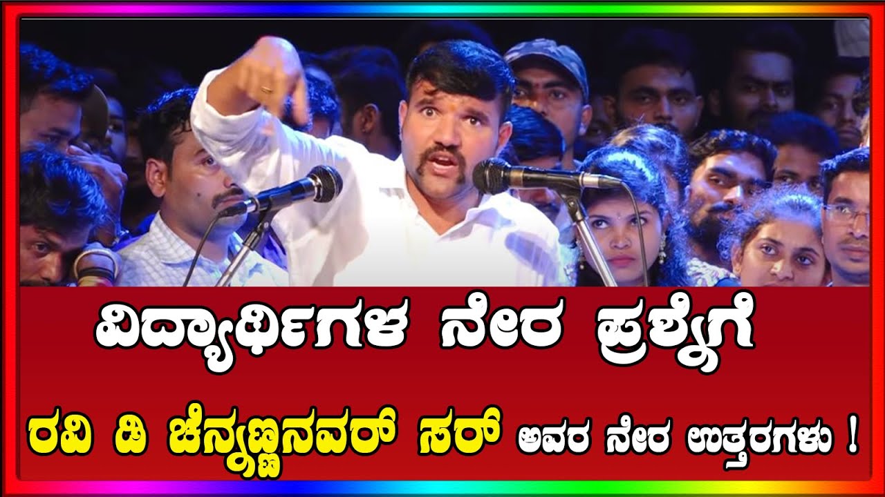 ವಿದ್ಯಾರ್ಥಿಗಳ ನೇರ ಪ್ರಶ್ನೆಗೆ ರವಿ ಡಿ ಚೆನ್ನಣ್ಣನವರ್ ಸರ್ ಅವರ ನೇರ ಉತ್ತರಗಳು ! ತಪ್ಪದೆ ಈ ವಿಡಿಯೋ ನೋಡಿ |#YESUPSC