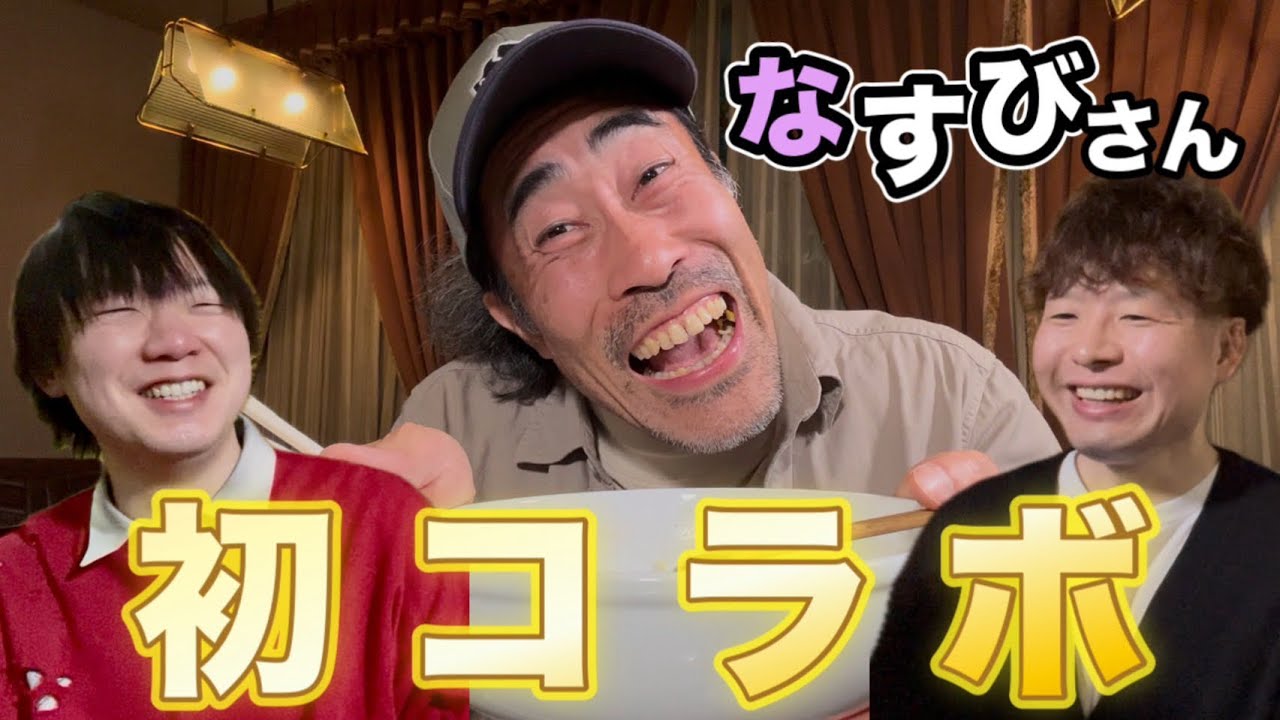 【コラボ】『白河に住みますチャンネル』さんと初コラボさせていただきました！