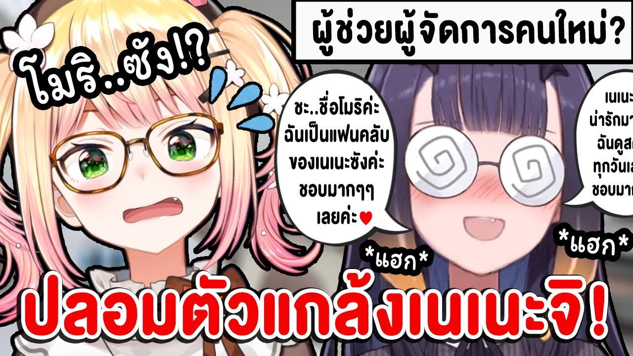 เมื่อ Ina กับ Kiara วางแผนปลอมตัว แกล้งหลอก Nene ตอนพบหน้ากันครั้งแรก !?【 Vtuber Hololive ซับไทย 】