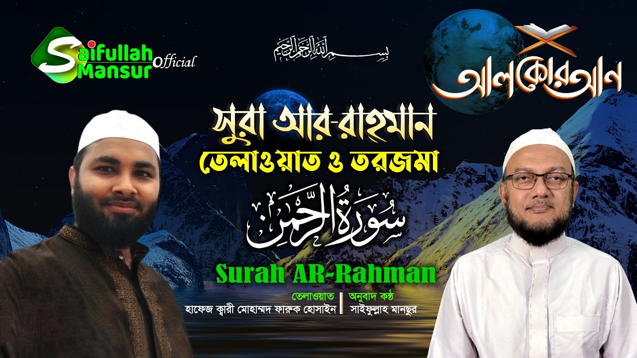 সূরা আর - রাহমান । তেলাওয়াত তরজমা । হাফেজ ক্বারি ফারুক হোসাইন । সাইফুল্লাহ মানছুর । Sura Ar rahman