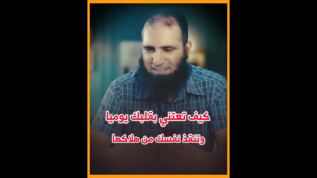 كيف تعتني بقلبك يوميا وتنجي نفسك من مهالك القلوب || علاج القلوب ودوائها م.علاء حامد