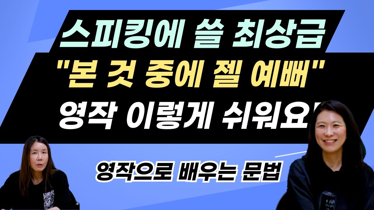본 것 중 제일 예뻐, 이 최상급 문장 만들 수 있으면 회화가 달라져요! [1권 46강]