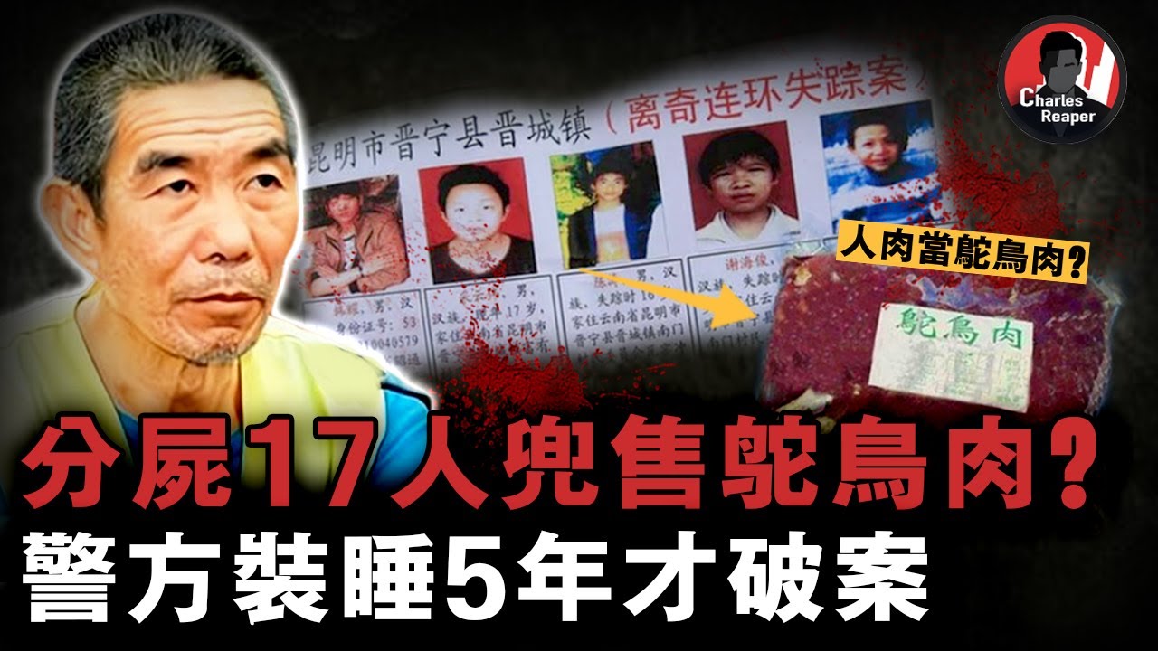 17名少年失蹤，菜市場竟出現美味鴕鳥肉！中國最駭人聽聞的案件之一，張永明連環殺人案，真的有販售人肉嗎？| 叫我查爾斯好了