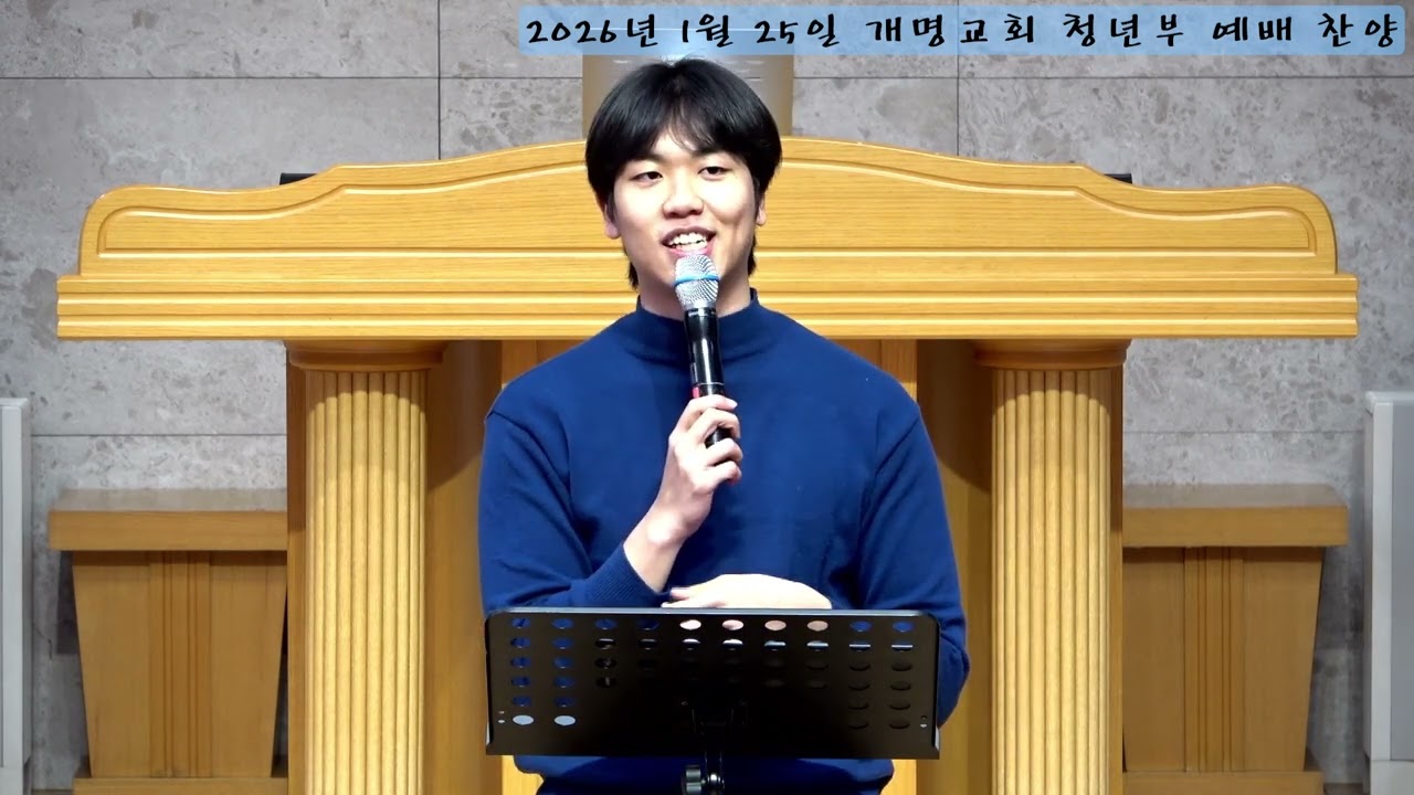 개명교회 4부예배(청년부) 찬양 / 20260125