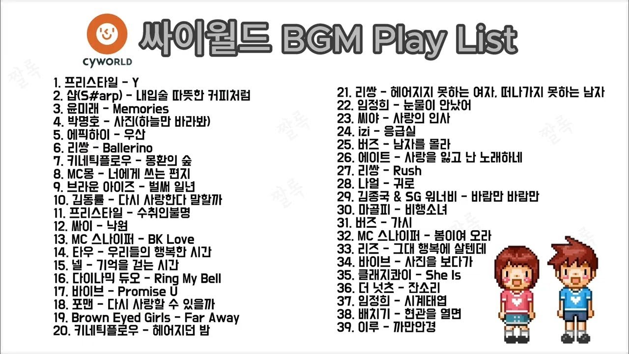 그시절 싸이월드 레전드 BGM 플레이리스트