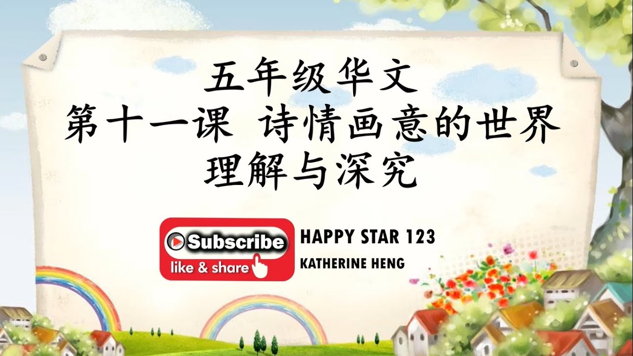 五年级 华文 | 第十一课 诗情画意的世界 | 理解与深究 |