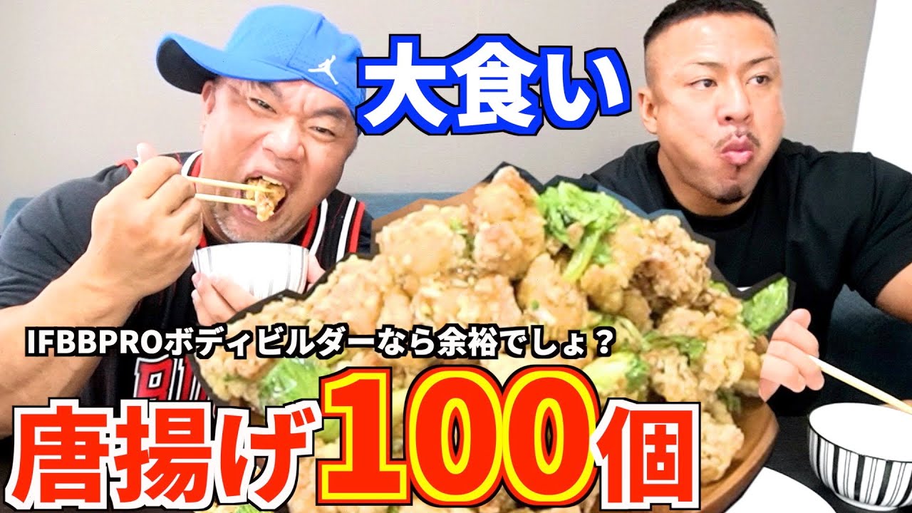 【大食い】IFBBPROボディビルダーなら唐揚げ１００個なんて余裕でしょ！