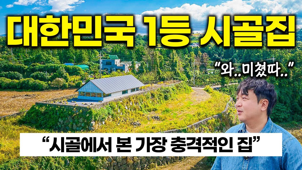 “전국을 통틀어 이런 집은 처음입니다”｜집보러 왔다가 진짜 감탄만 하고 갑니다