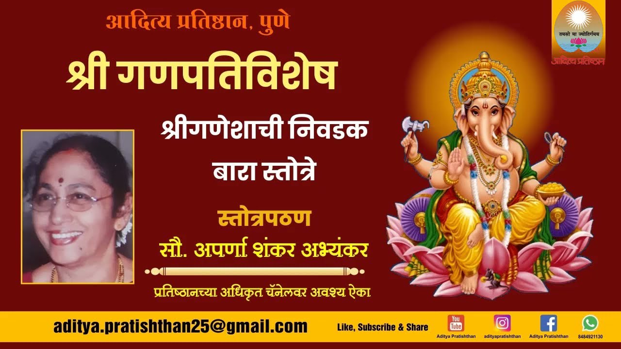 ॥ श्री गणेश द्वादशस्तोत्रे ॥ ( गणेशाची निवडक बारा स्तोत्रे ), प्रस्तुति - सौ. अपर्णा शंकर अभ्यंकर