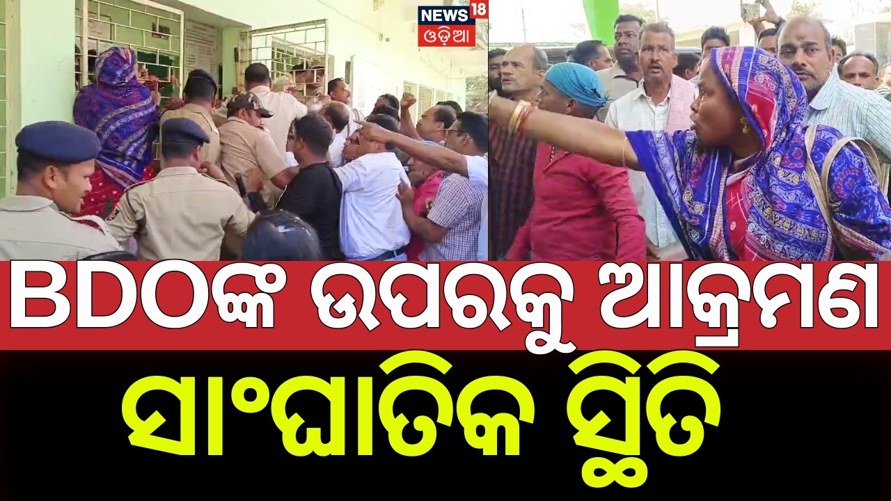 ବିଡିଓଙ୍କ ଉପରକୁ ଆକ୍ରମଣ | Attack On Khordha Bolagarh BDO | Odisha Politics | Breaking News | Odia News