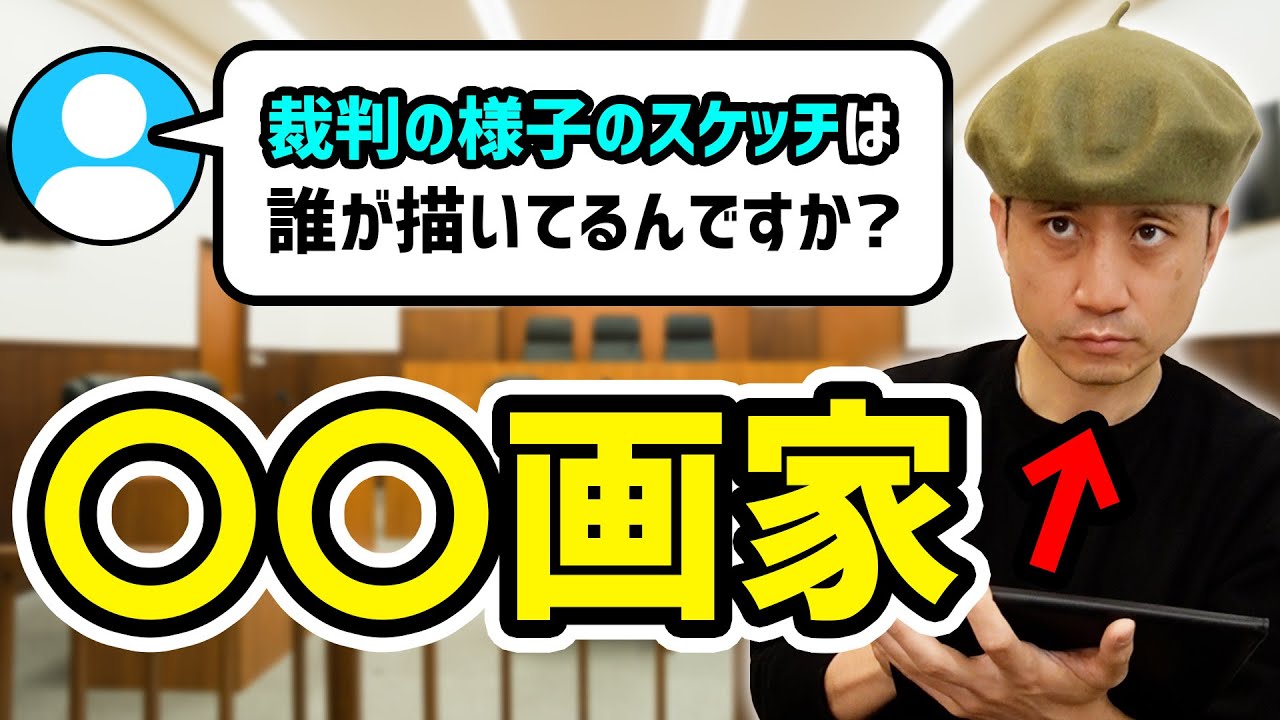 【質問まとめ】裁判の様子のスケッチは誰が描いてるんですか？
