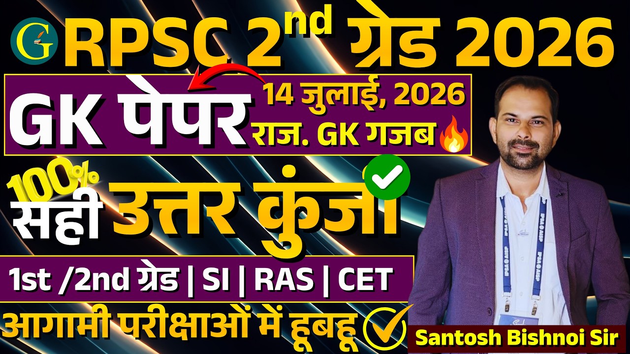 RPSC 2nd Grade GK Paper 2026 | RPSC 2nd Grade Answer Key 14 July, 2026 | By Santosh Bishnoi Sir