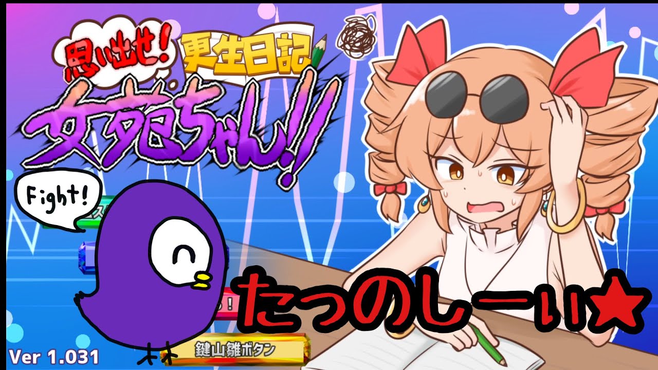 【思い出せ！更正日記女苑ちゃん！！】 相変わらずほんっとおもろいゲームだわｗｗｗ