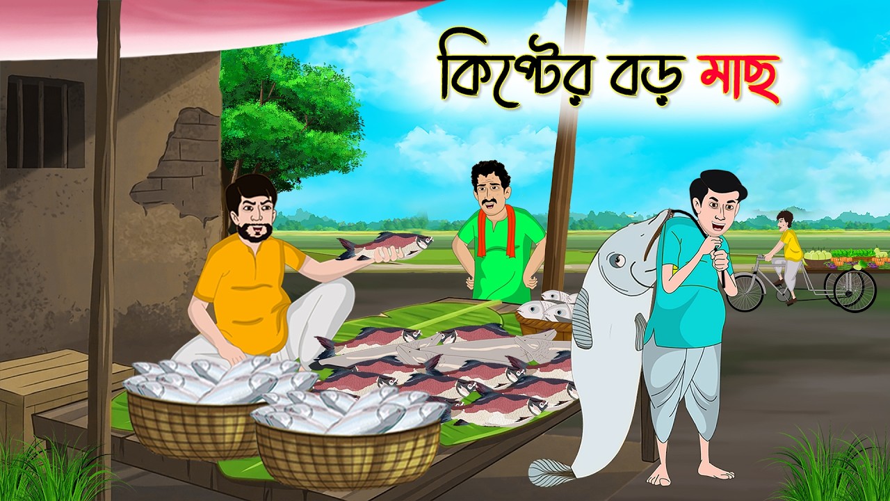 কিপ্টের বড় মাছ | Thakurmar jhulir Notun Golpo | Bangla Golpo | Bangla Cartoon