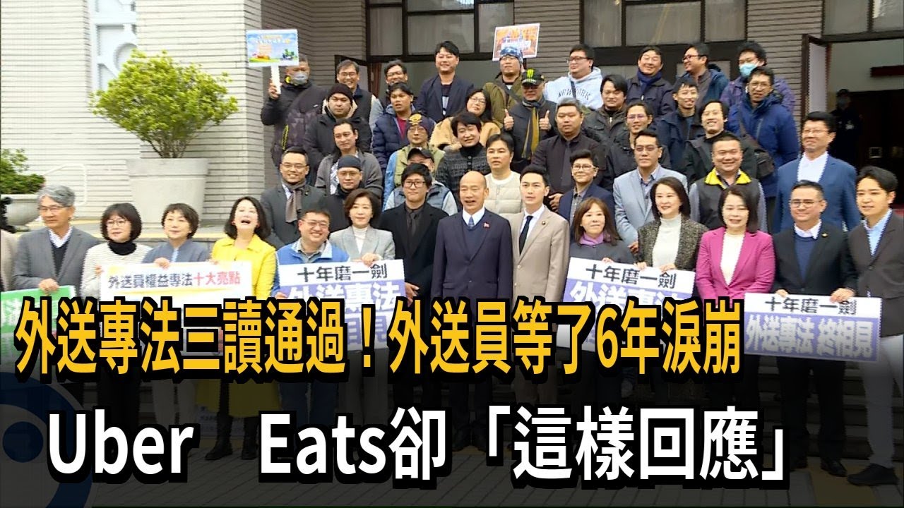 「外送專法」三讀通過 每單報酬保底45元、不得沿路接單－民視新聞