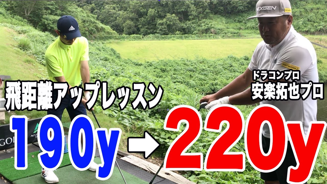 【飛距離アップレッスン】ドラコンの安楽拓也プロに飛距離アップレッスンをしてもらったら驚きの結果が!!