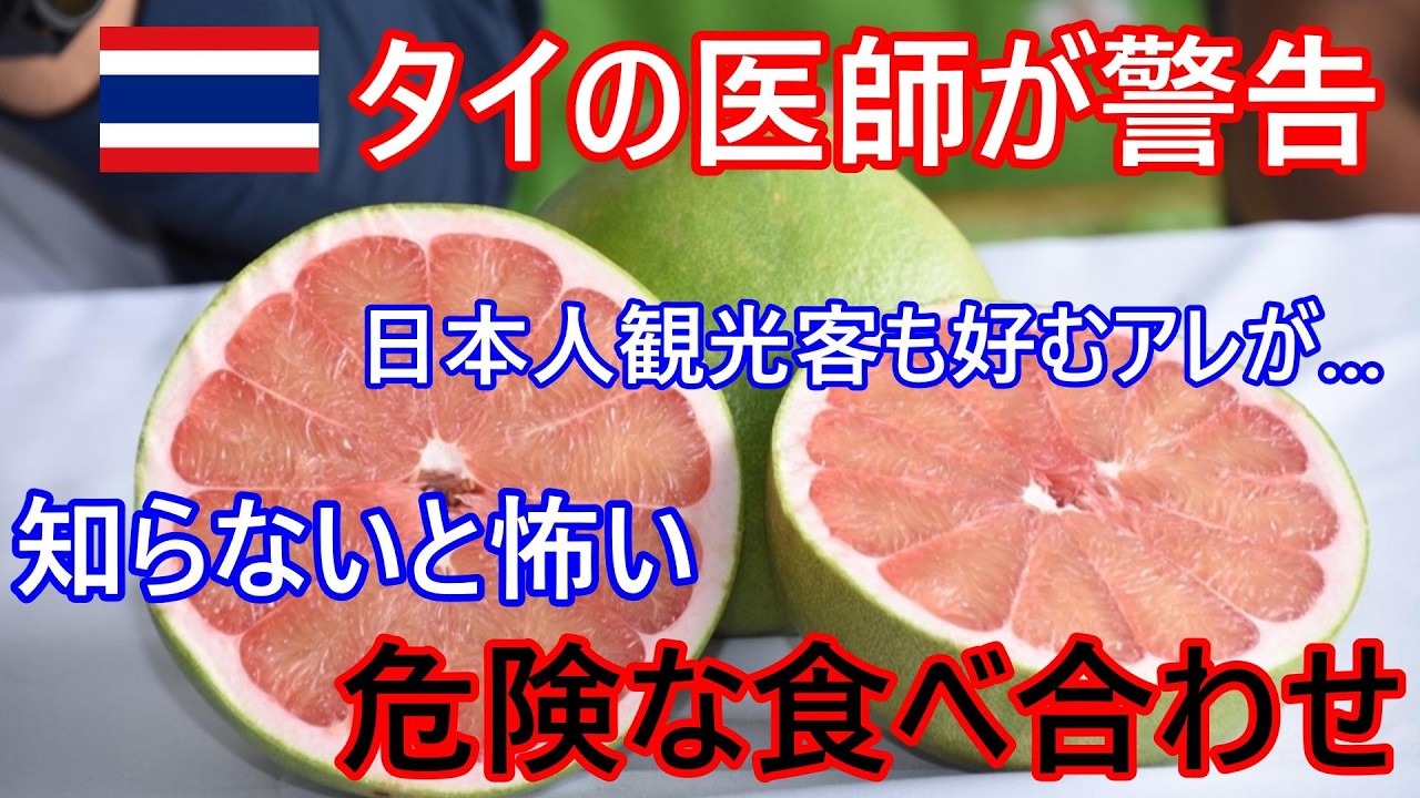 知らないと怖い、危険な食べ合わせ⁉日本人観光客も好むアレが？特に酒飲みは注意？タイの医師が警告、他にもタイでダメな食材の組み合わせ【バンコク・バイク時事解説】【4K高画質】