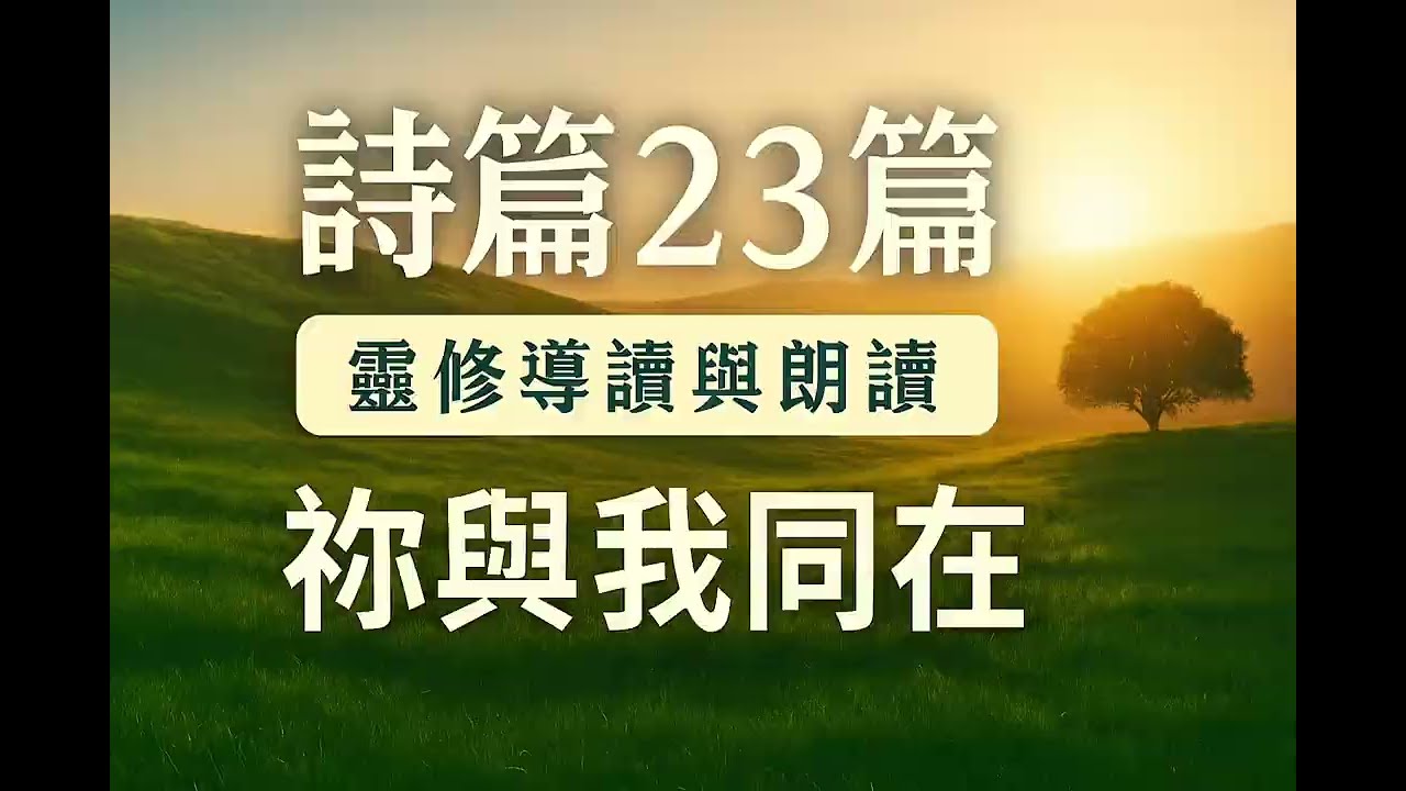 詩篇23篇｜靈修導讀＋聖經朗讀｜神是我的牧者，我必不至缺乏