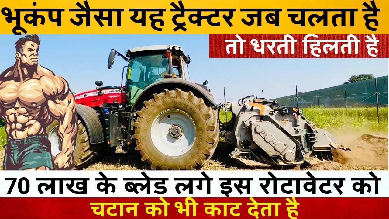 भूकंप जैसा यह ट्रैक्टर जब चलता है तो धरती हिलती है | यह जगह को एक फुट नीचे कर देता है