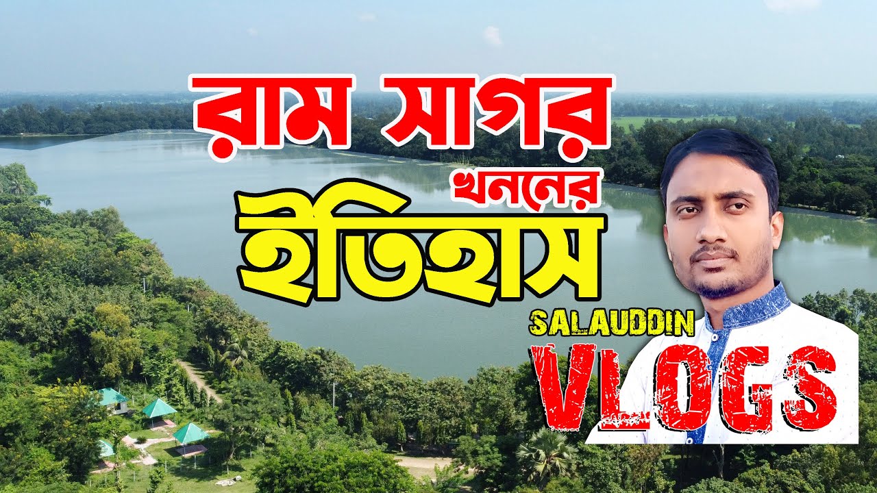 দিনাজপুর রাম সাগরের আদি ইতিহাস | Dinajpur Ramsagor History | SALAUDDIN VLOGS