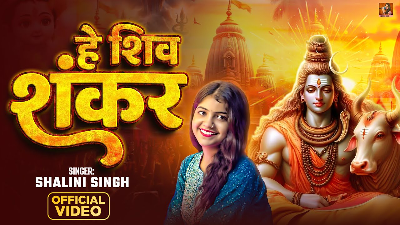 Hey Shiv Shankar | Bholenath Bhajan |Best bhajan of lord Shankar |Shalini Rajput |2024