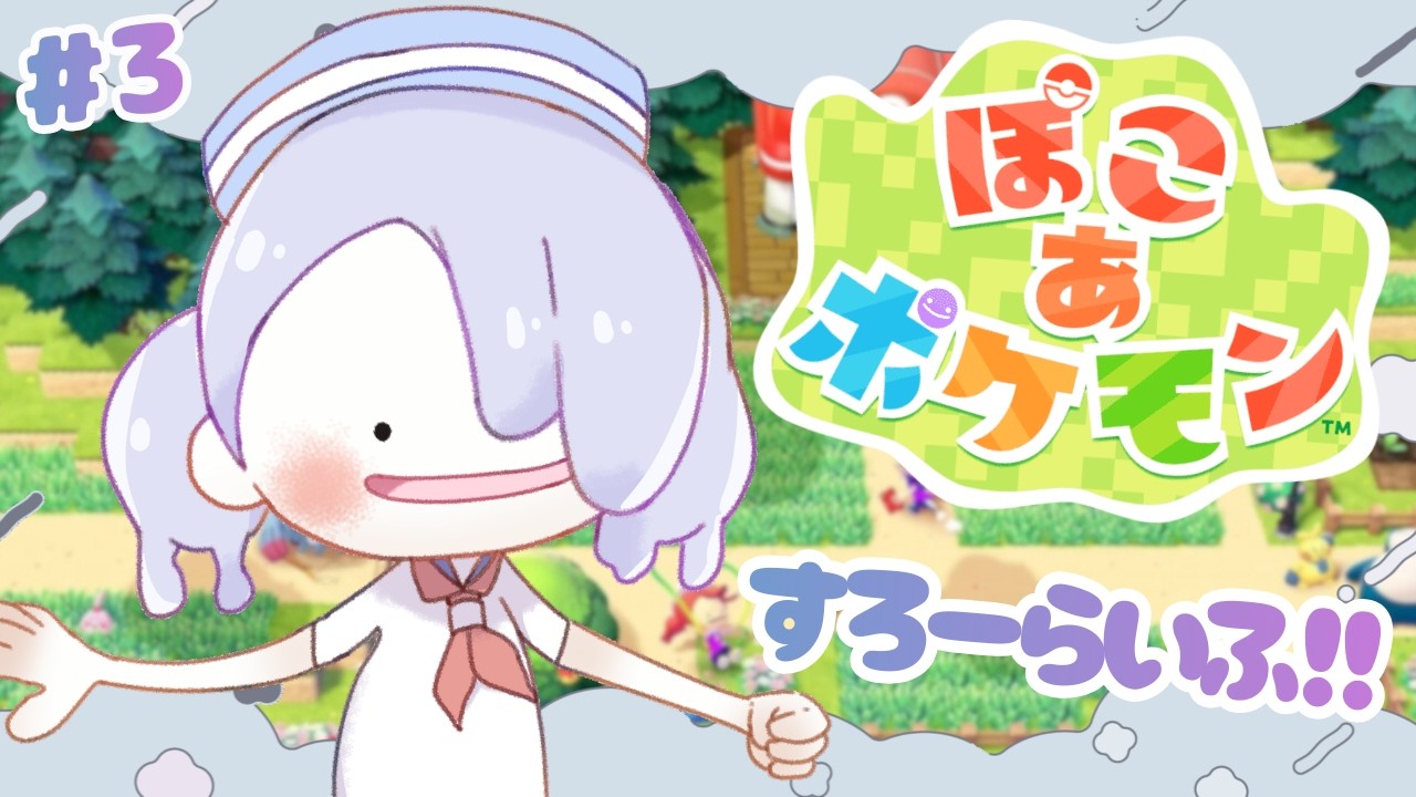 #3【ぽこあポケモン 】✧.·スローライフ┊︎ストーリー進めますかぁ～.ᐟ‪‪‪.ᐟ‪‪‪【#新人vtuber/#月乃すてら】