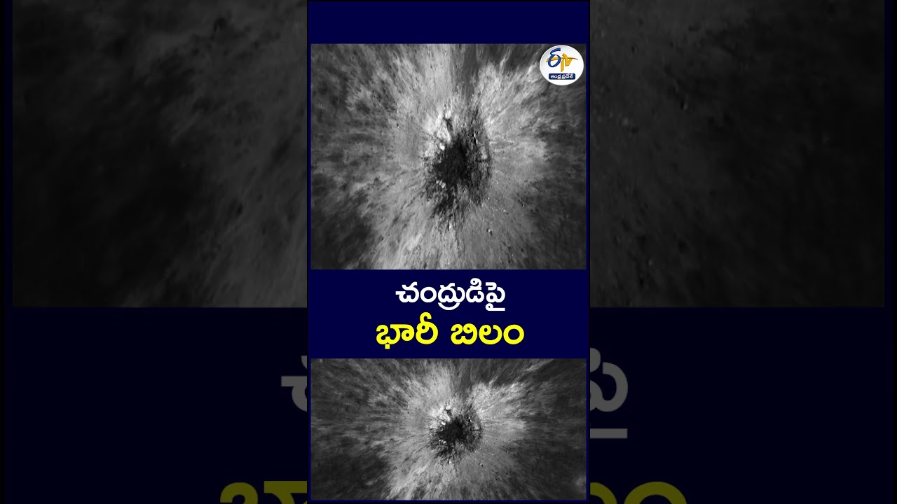 చంద్రుడిపై భారీ బిలం   #Moon #LunarCrater #MoonMystery #SpaceNews #Astronomy