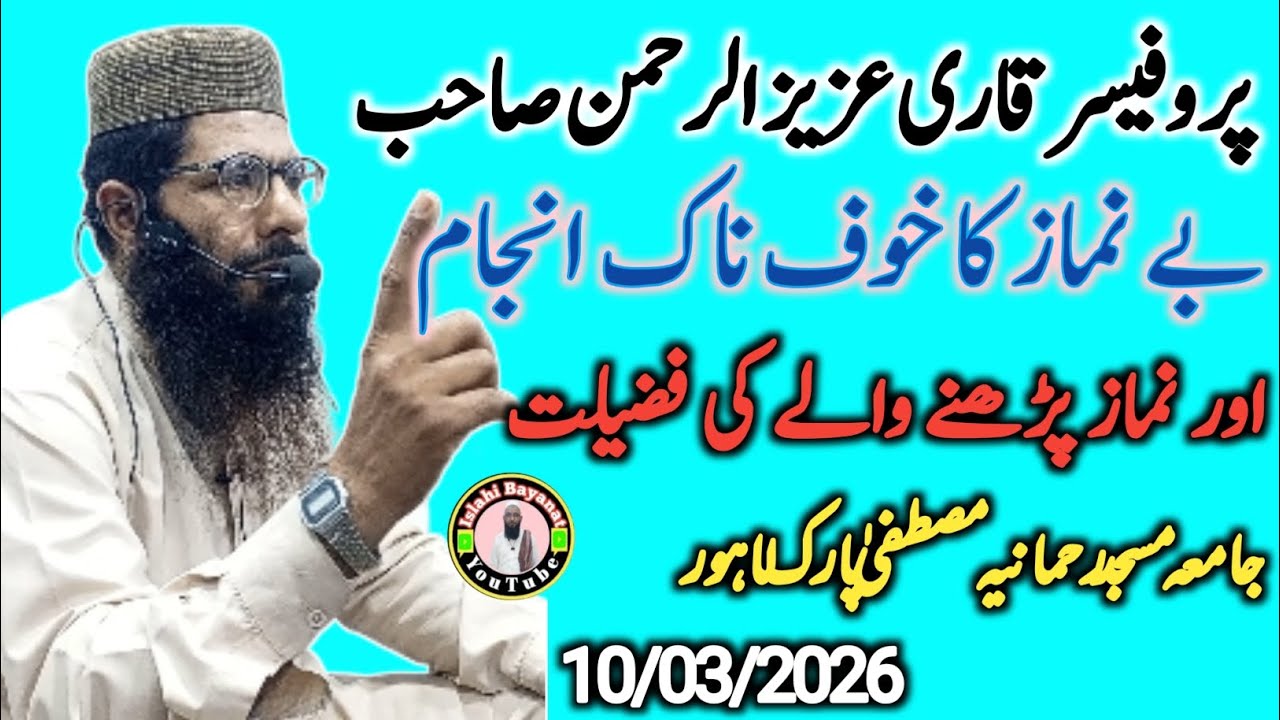 Prof Qari Aziz Ur Rehman Shaib | Namaz Chorne Ka Anjam |Namazi Ki Fazilat |Islahi Bayanat|10/03/2026