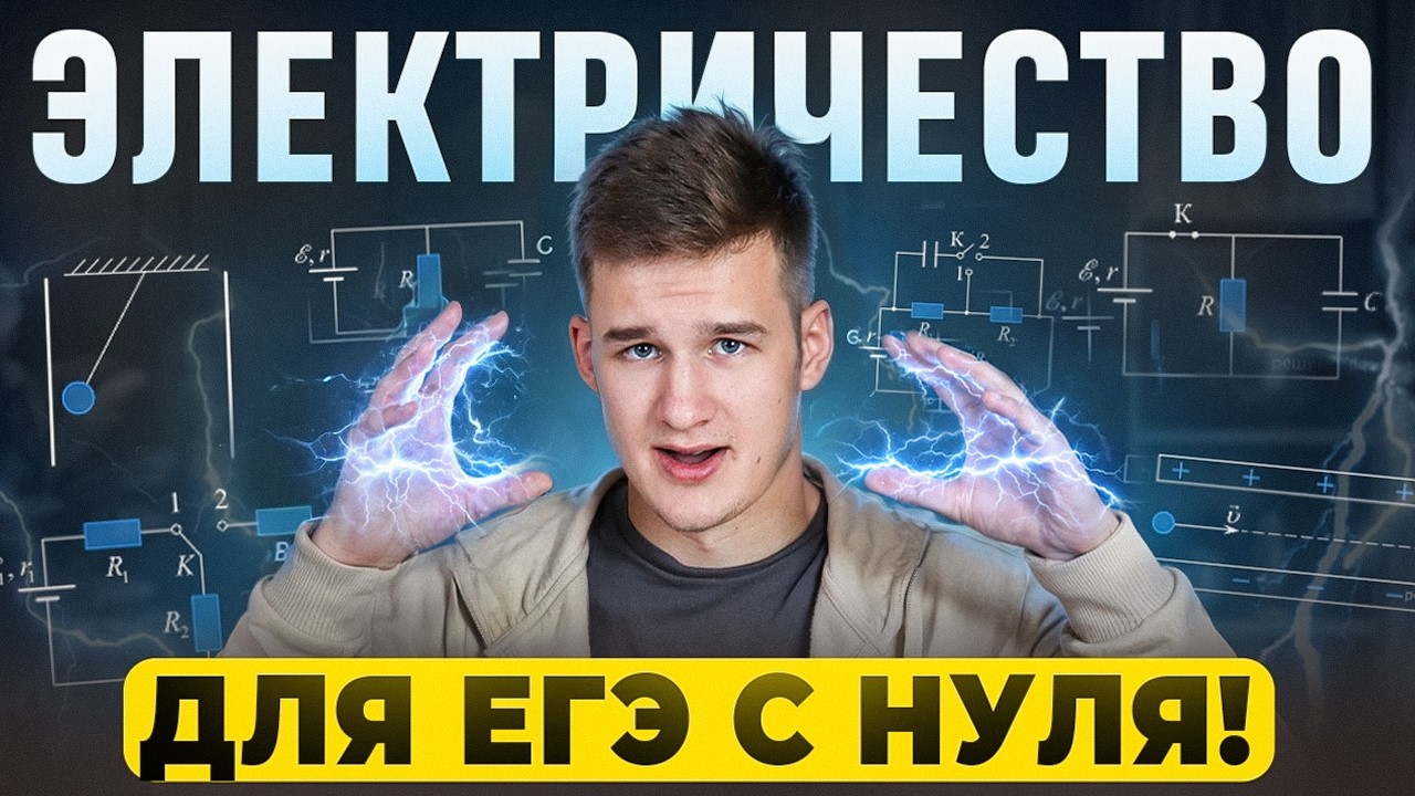 Электричество с Нуля до Уровня ЕГЭ за 6 Часов!