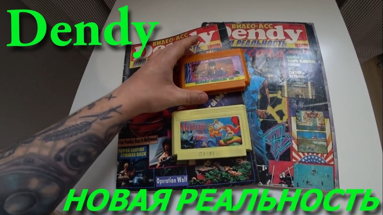 Покупка журналов Видео-Асс Dendy Новая реальность и картриджей Денди