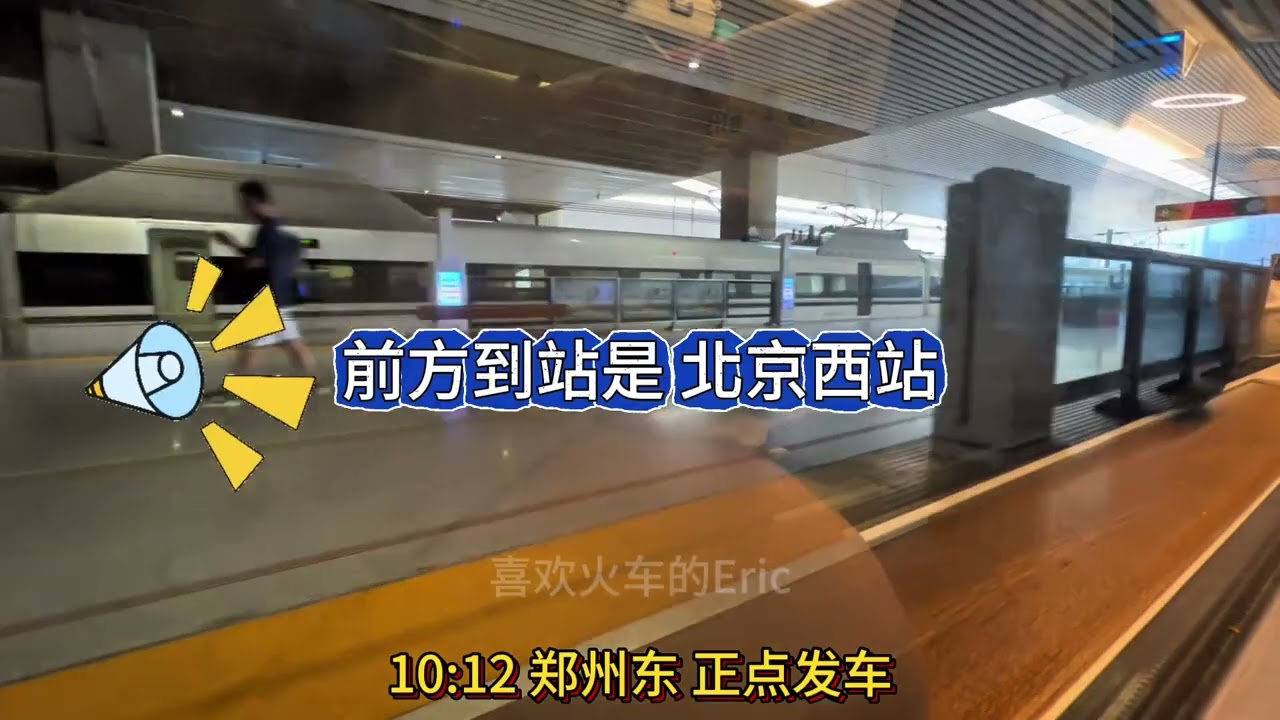 武汉到北京只停一站郑州东，石家庄高速跨站不停车。今天乘坐武汉到北京最快的列车之一G68全程，来感受一路350速度标尺的风驰电掣吧！广铁u彩 武汉 北京 标杆高铁 喜欢火车的eric