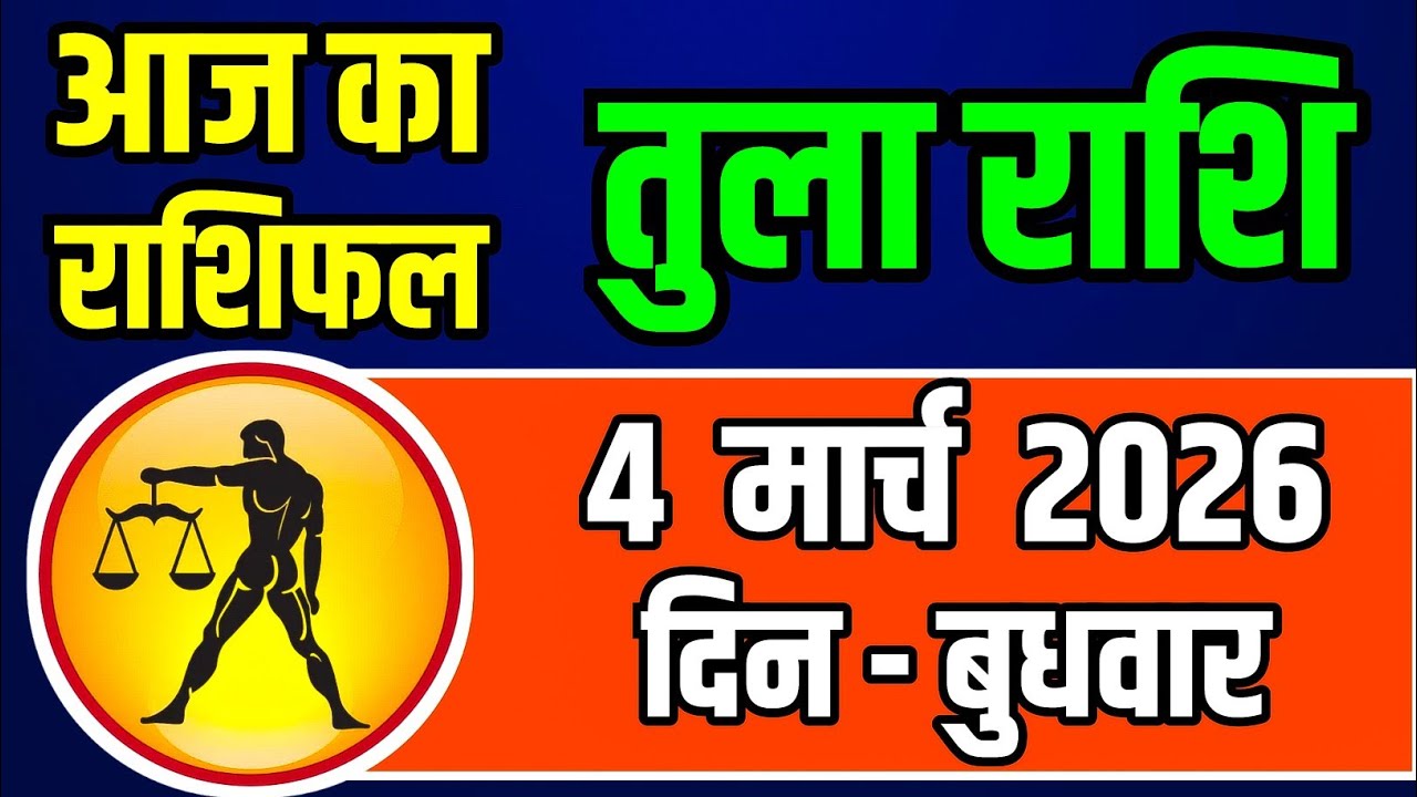 तुला राशि 4 मार्च 2026 बुधवार | आज खुलेंगे भाग्य के द्वार | धन-लाभ और बड़ी सफलता के संकेत